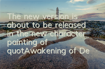 The new version is about to be released in the new character painting of 