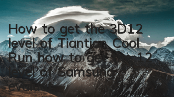 How to get the 3D12 level of Tiantian Cool Run, how to get the 12 level of Samsung evaluation? Sharing the 12 level of clearance skills
