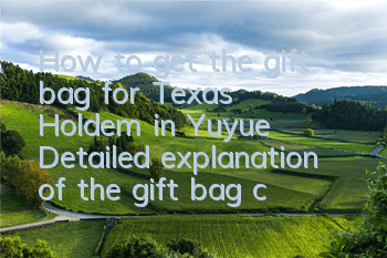 How to get the gift bag for Texas Hold'em in Yuyue? Detailed explanation of the gift bag collection and redemption