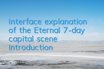Interface explanation of the Eternal 7-day capital scene introduction
