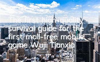 The first high-quality survival guide for the first mall-free mobile game 
