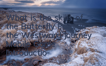 What is the skills of the Butterfly Fairy in the Westward Journey Mobile Game? Introduction to the Skill Qualification Picture Book