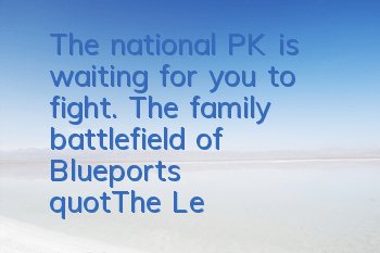 The national PK is waiting for you to fight. The family battlefield of Blueport's 