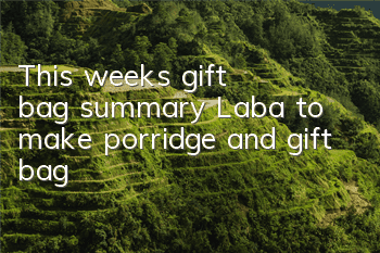 This week's gift bag summary: Laba to make porridge and gift bag