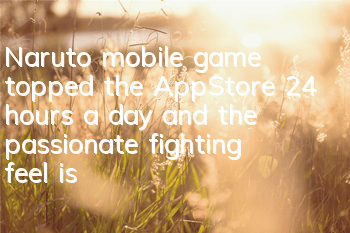Naruto mobile game topped the AppStore 24 hours a day, and the passionate fighting feel is praised