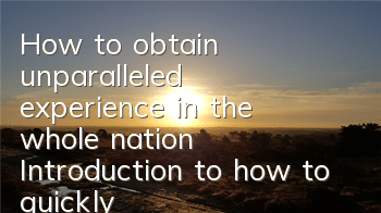 How to obtain unparalleled experience in the whole nation? Introduction to how to quickly obtain experience