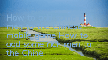 How to add some rich men to the Chinese mobile game? How to add some rich men to the Chinese mobile game