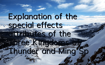 Explanation of the special effects attributes of the Three Kingdoms of Thunder and Ming Special Effect Attributes Techniques