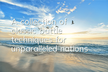 A collection of classic battle techniques for unparalleled nations