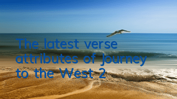 The latest verse attributes of Journey to the West 2