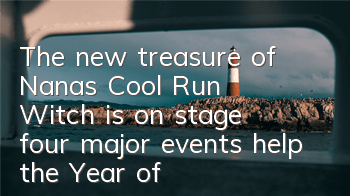 The new treasure of Nana's Cool Run Witch is on stage, four major events help the Year of the Monkey