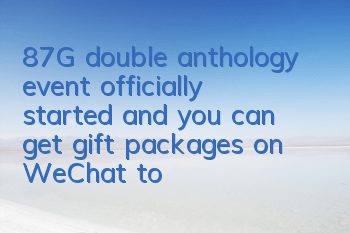 87G double anthology event officially started, and you can get gift packages on WeChat to grab Apple