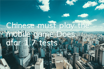 Chinese must play the mobile game 