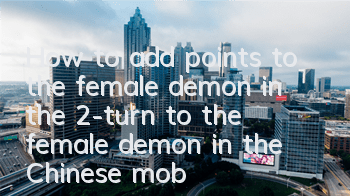 How to add points to the female demon in the 2-turn to the female demon in the Chinese mobile game? Recommended methods to add points to the female demon in the Chinese mobile game