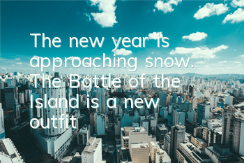 The new year is approaching snow. 