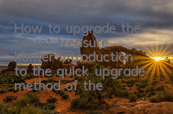 How to upgrade the secret treasure hunter? Introduction to the quick upgrade method of the secret treasure hunter