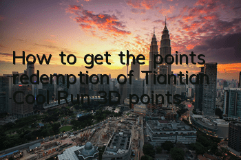 How to get the points redemption of Tiantian Cool Run 3D points?
