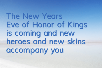 The New Year's Eve of Honor of Kings is coming, and new heroes and new skins accompany you to celebrate Christmas