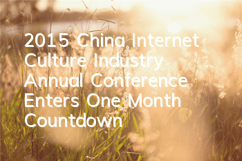 2015 China Internet Culture Industry Annual Conference Enters One Month Countdown