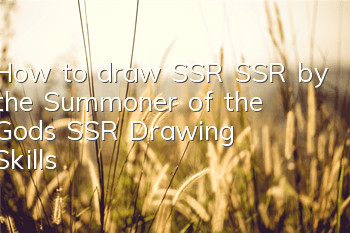 How to draw SSR SSR by the Summoner of the Gods? SSR Drawing Skills