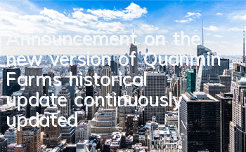 Announcement on the new version of Quanmin Farm’s historical update (continuously updated)