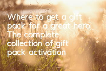 Where to get a gift pack for a great hero? The complete collection of gift pack activation code