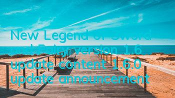 New Legend of Sword and Fairy version 1.6 update content, 1.6.0 update announcement