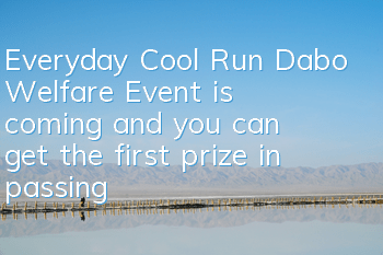 Everyday Cool Run Dabo Welfare Event is coming, and you can get the first prize in passing the Cool Flying Level