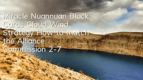 Miracle Nuannuan Black Card's Cloud Wind Strategy How to match the Alliance Commission 2-7