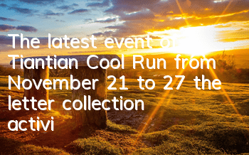 The latest event of Tiantian Cool Run from November 21 to 27, the letter collection activity is launched again