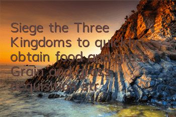 Siege the Three Kingdoms to quickly obtain food and grass. Grain and grass acquisition strategy