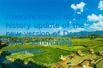 Announcement on the history update of the new version of Demon Spirit Summoning (continuously updated)