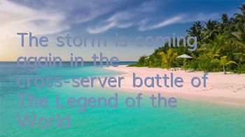 The storm is coming again in the cross-server battle of 