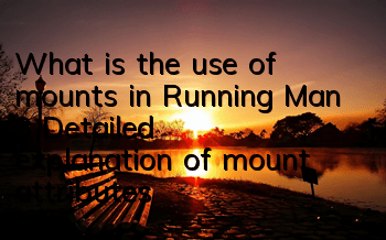 What is the use of mounts in Running Man 3? Detailed explanation of mount attributes