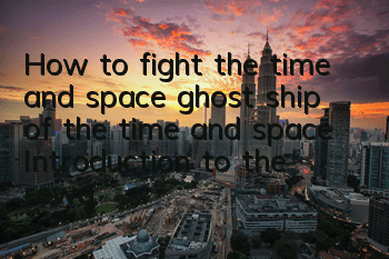 How to fight the time and space ghost ship of the time and space? Introduction to the rewards of fighting style activities