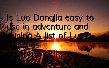 Is Luo Dangjia easy to use in adventure and mining? A list of Luo Dangjia's attribute skills