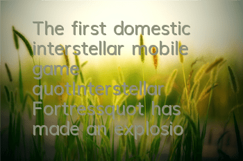 The first domestic interstellar mobile game 