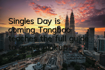 Singles' Day is coming, Tangbao teaches the full guide to game pickup
