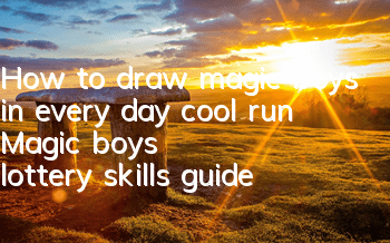 How to draw magic boys in every day cool run? Magic boys' lottery skills guide
