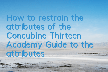 How to restrain the attributes of the Concubine Thirteen Academy? Guide to the attributes of the Concubine Thirteen Academy