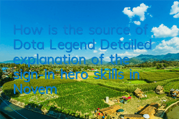 How is the source of Dota Legend? Detailed explanation of the sign-in hero skills in November