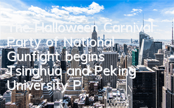 The Halloween Carnival Party of National Gunfight begins, Tsinghua and Peking University PK competition starts today