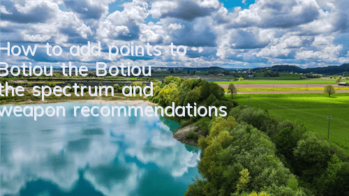 How to add points to Botiou, the Botiou, the spectrum and weapon recommendations