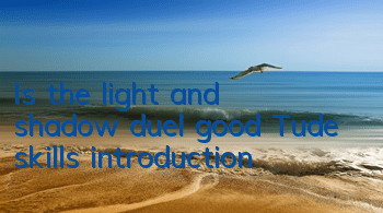 Is the light and shadow duel good? Tude skills introduction