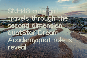 SNH48 cute girl travels through the second dimension 