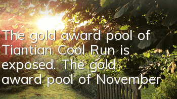 The gold award pool of Tiantian Cool Run is exposed. The gold award pool of November