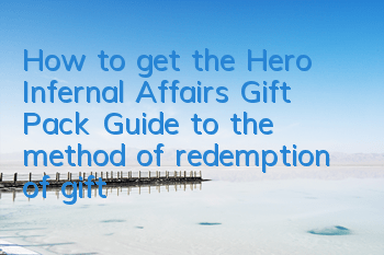 How to get the Hero Infernal Affairs Gift Pack? Guide to the method of redemption of gift packs