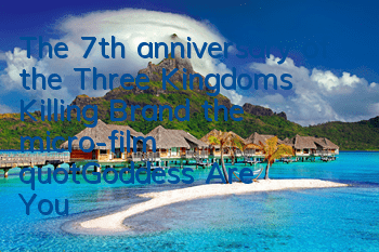 The 7th anniversary of the Three Kingdoms Killing Brand, the micro-film 