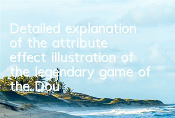 Detailed explanation of the attribute effect illustration of the legendary game of the Douluo Continent God Realm Mobile Game