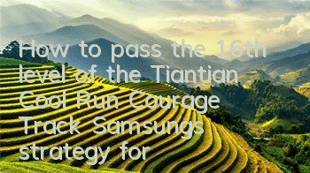 How to pass the 16th level of the Tiantian Cool Run Courage Track? Samsung's strategy for passing the 16th level